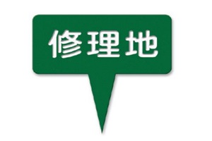 377-H　ラミネート修理地